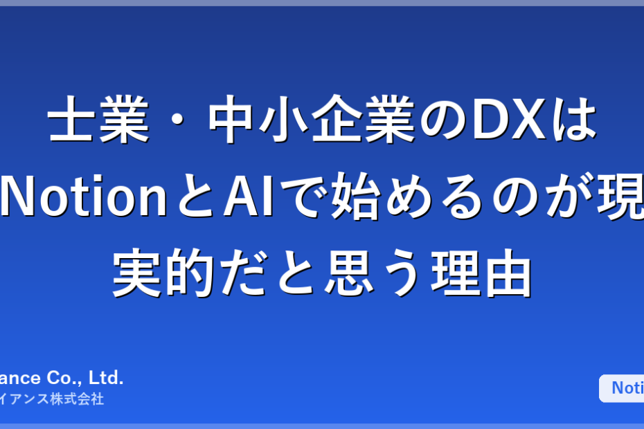 士業・中小企業のDXはNotionとAIで始めるのが現実的だと思う理由
