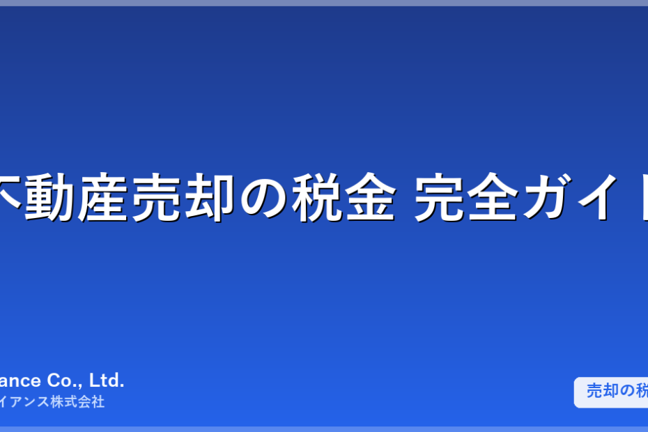 不動産売却の税金 完全ガイド｜譲渡所得税・3000万円特別控除をわかりやすく