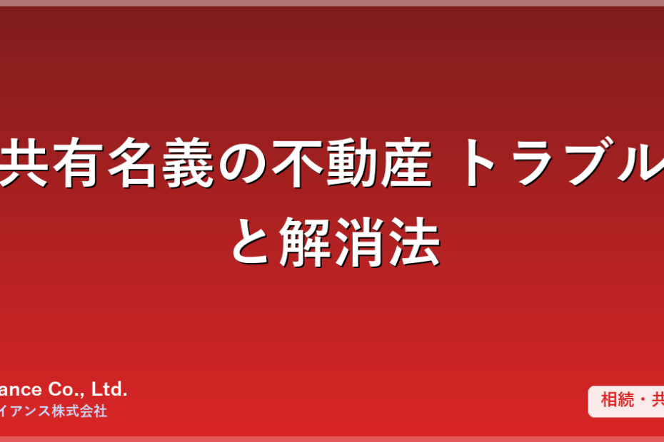 共有名義の不動産トラブルと解消法｜相続・兄弟間でもめる前に