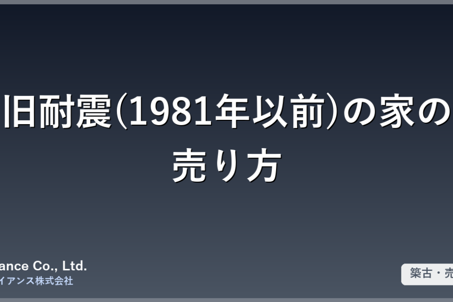 旧耐震(1981年以前)の家の売り方｜築古でもきちんと売る4つの方法