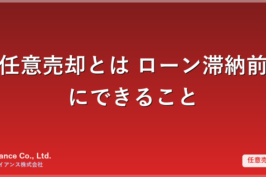 任意売却とは｜住宅ローン滞納前にできること・競売との違い