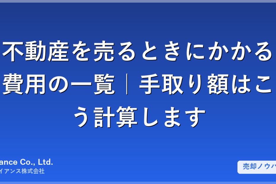不動産を売るときにかかる費用の一覧｜手取り額はこう計算します