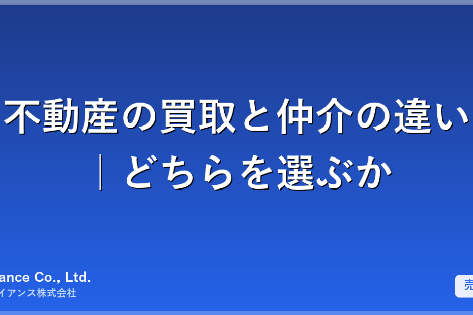 不動産の買取と仲介の違い｜価格・期間・手取りの比較