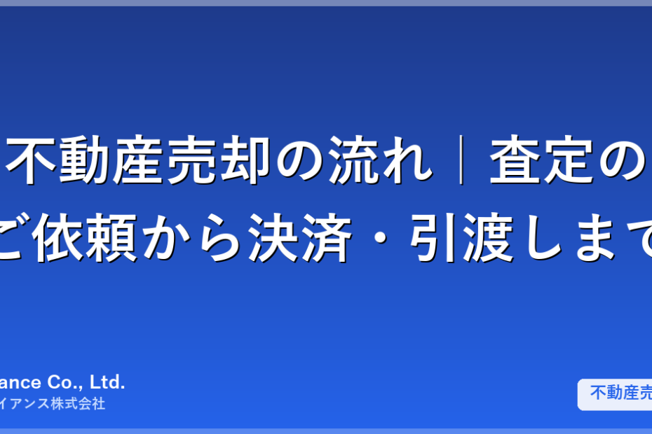 不動産売却の流れ｜査定のご依頼から決済・引渡しまで