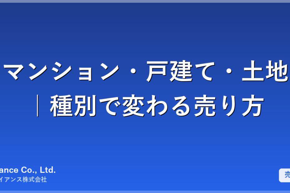 マンション・戸建て・土地で変わる売り方と準備する書類の違いを解説