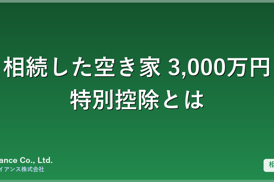 相続した空き家を売るなら知っておきたい「空き家の3,000万円特別控除」ー適用条件・期限・見落としやすい注意点
